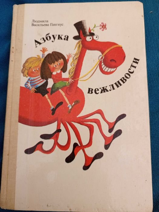 Л. В. ВасильеваГангнус. Азбука вежливости
