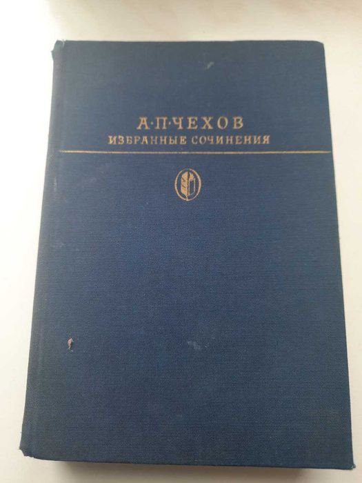 А.П. Чехов. Избранные сочинения