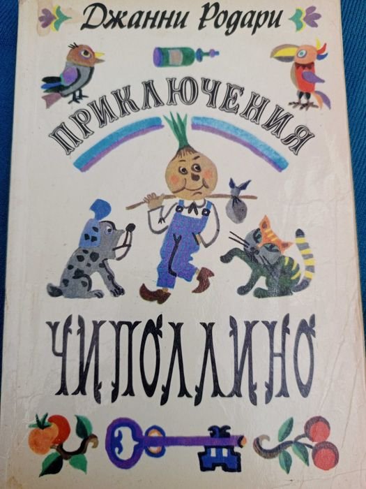 Джанни Родари. Приключения Цибулино