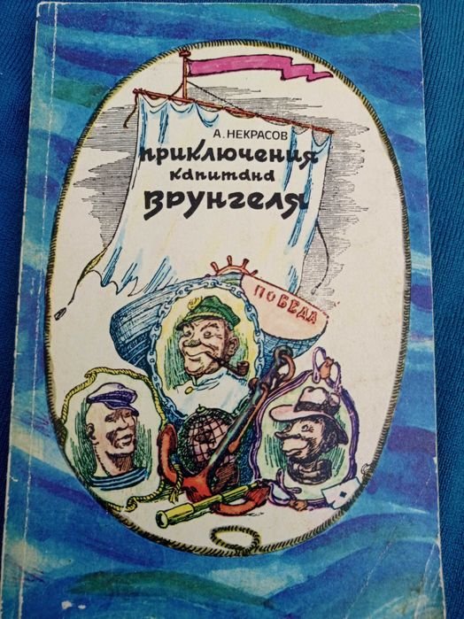 А. Некрасов. Приключения капитана Врунгеля