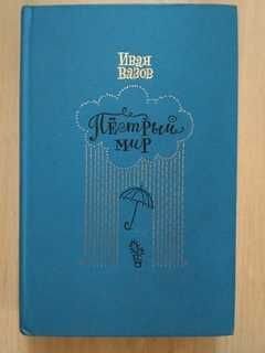 И. Вазов. Пестрый мир