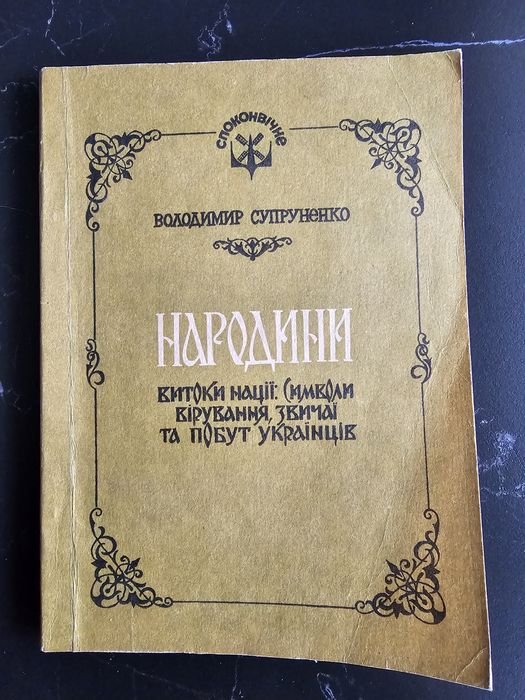 В. Супруненко. Народины. Витоки нации: символы, верования, обычаи и быт