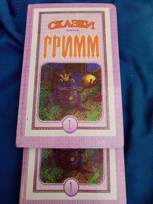 Я. Гримм, В. Гримм. Сказки братьев Гримм. Книга 1