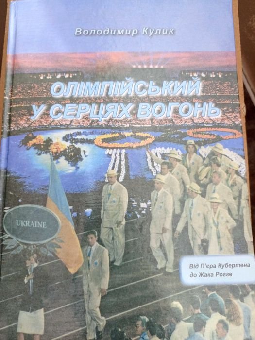 В. Кулик. Олимпийский в сердцах огонь