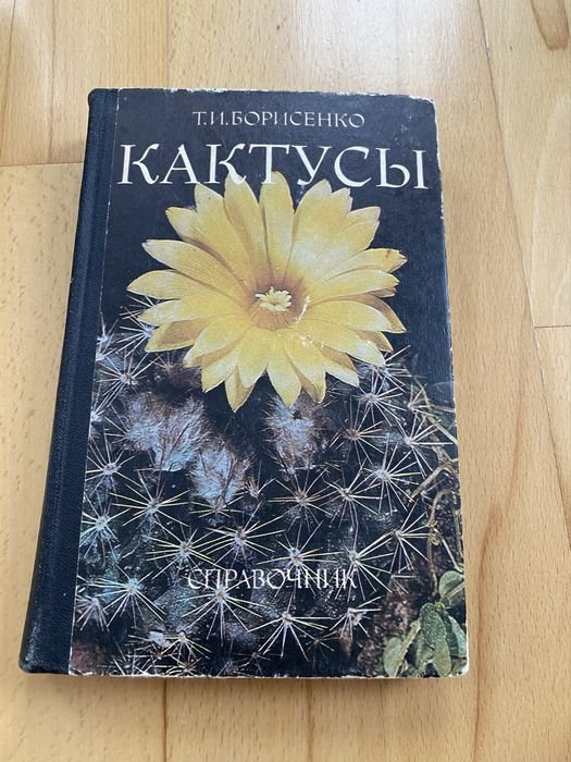 Т.И. Борисенко. Кактусы