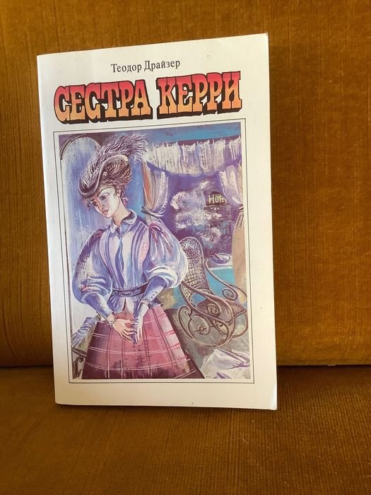Т. Драйзер. Сестра Керри