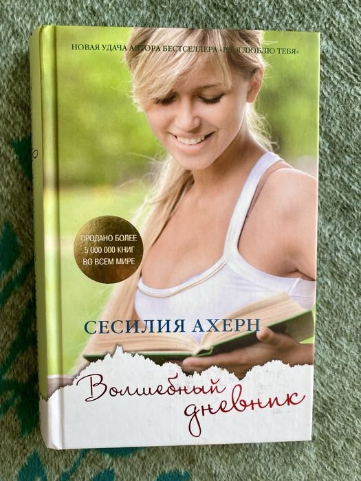 С. Ахерн. Волшебный дневник
