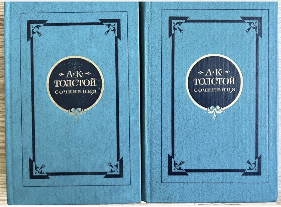 А.К. Толстой. Сочинения в 2 томах
