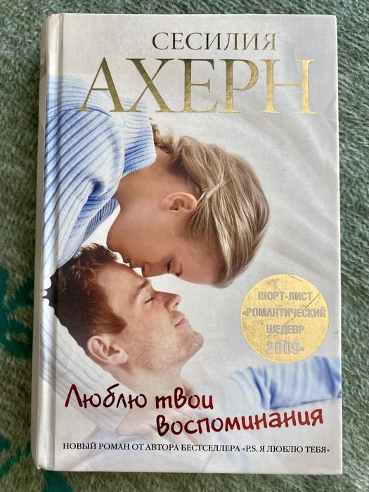 С. Ахерн. Люблю твои воспоминания