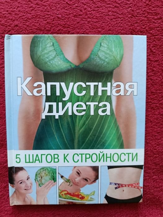 Капустная диета. 5 шагов к стройности
