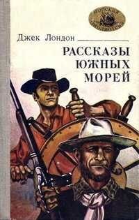Джек Лондон. Рассказы Южных морей