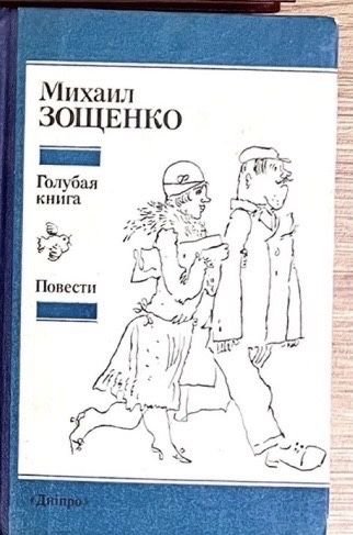 М. Зощенко. Голубая книга