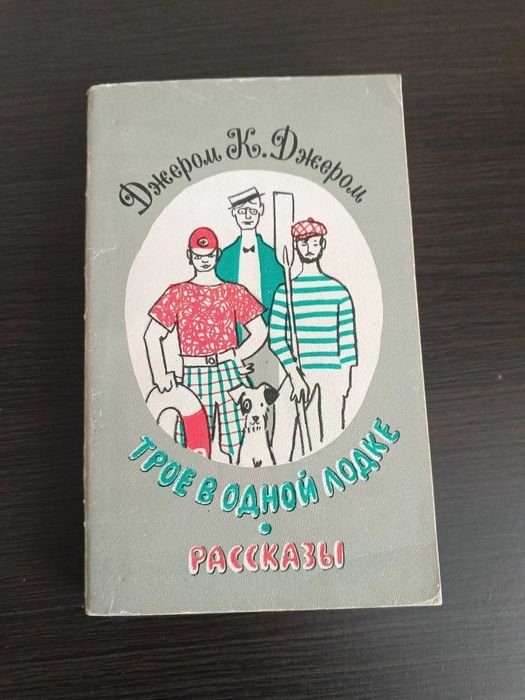 Д.К. Джером. Трое в лодке