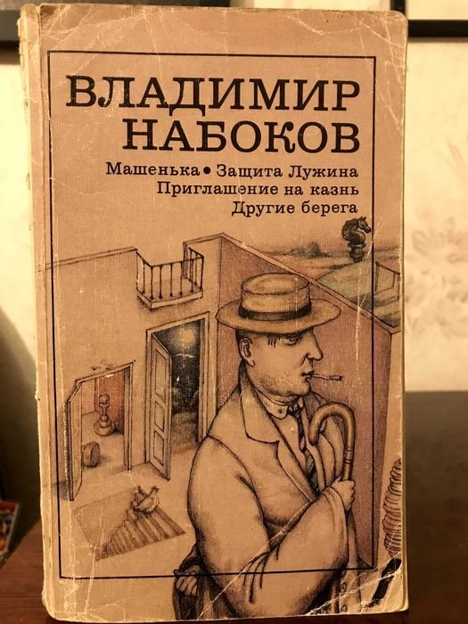 В. В. Набоков. Машенька. Защита Лужина. Приглашение на казнь
