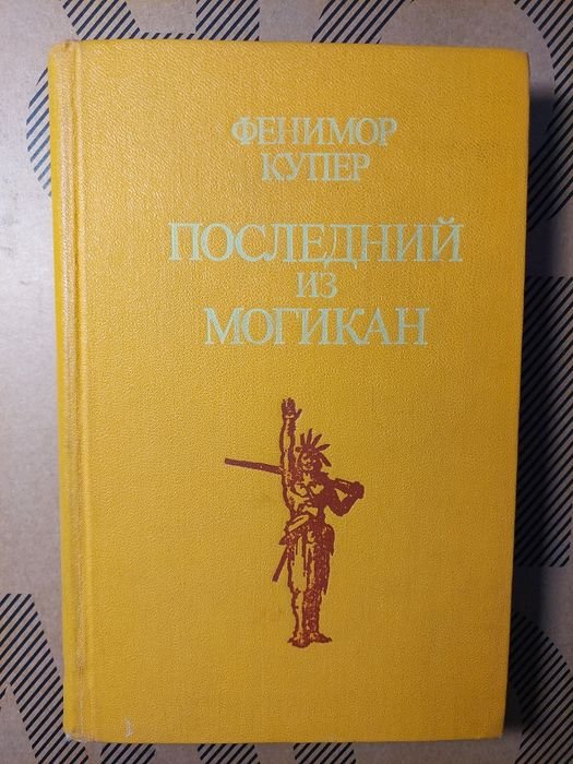 Д.Ф. Купер. Последний из могикан