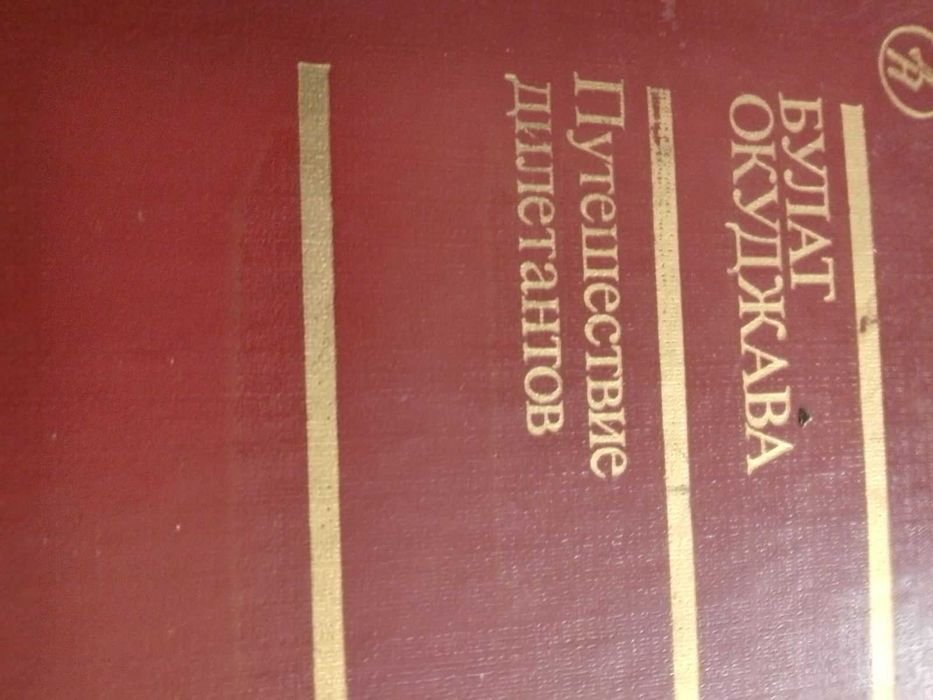 Б. Окуджава. Путешествие дилетантов