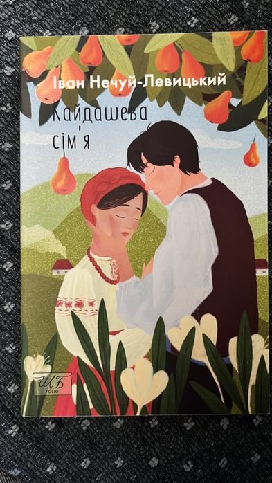 И. НечуйЛевицкий. Кайдашева семья