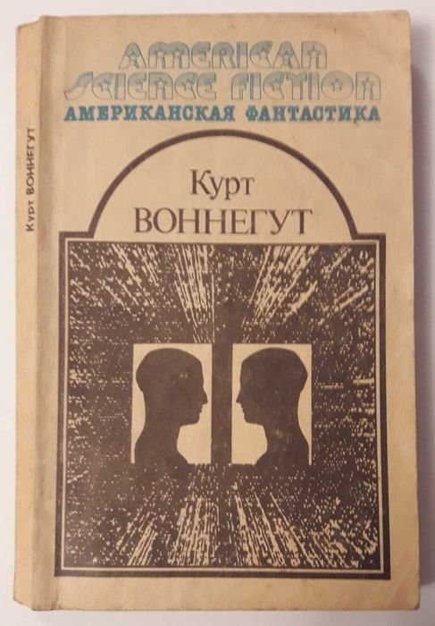 Курт Воннегут. Утопия 14