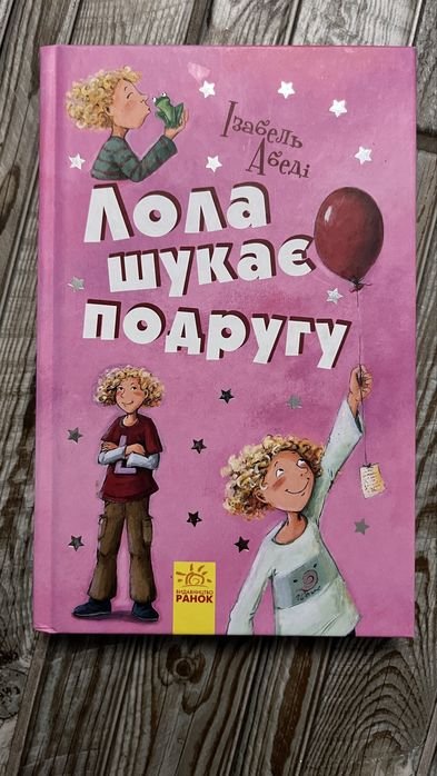 И. Абеди. Лола ищет подругу