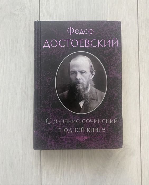 Ф.М. Достоевский. Собрание сочинений