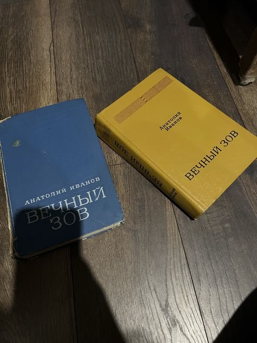А. И. Иванов. Вечный зов. 2 тома