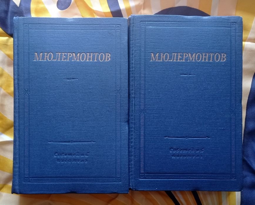 М.Ю. Лермонтов. Избранные произведения в двух томах