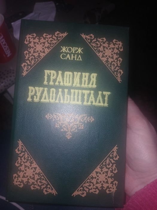 Жорж Санд. Графиня Рудрльштадт
