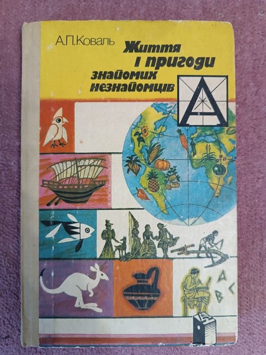 В. Коваль. Жизнь и приключения знакомых незнакомцев