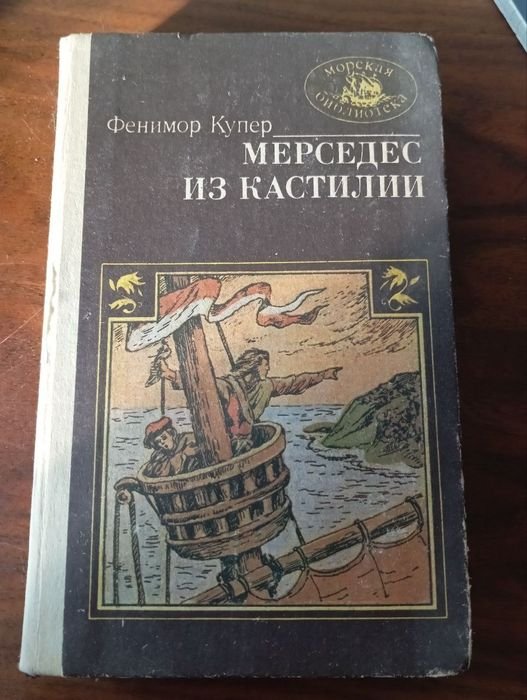 Ф. Купер. Мерседес из Кастилии
