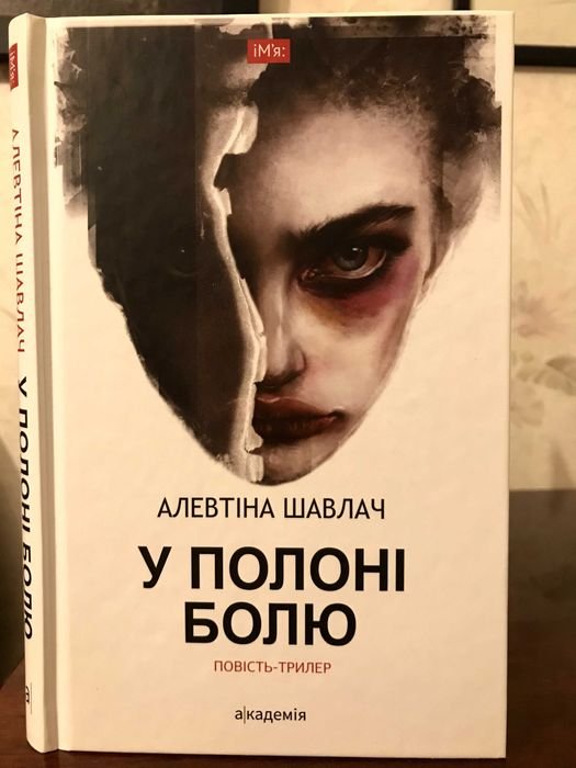 А. Шавлач. В плену боли