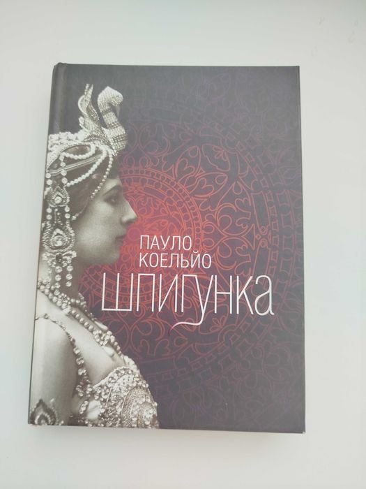 П. Коельо. Шпигунка
