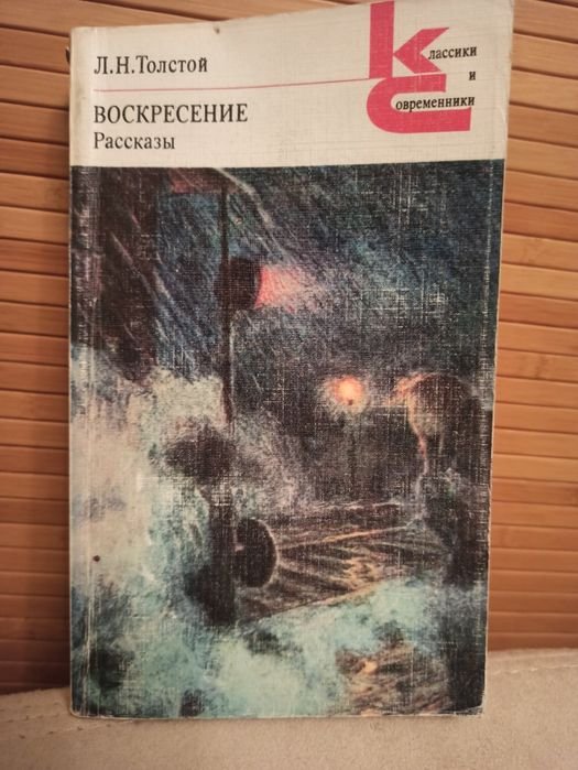 Л.Н. Толстой. Воскресение. Оповедение