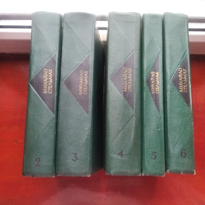 М. Стельмах. Книги