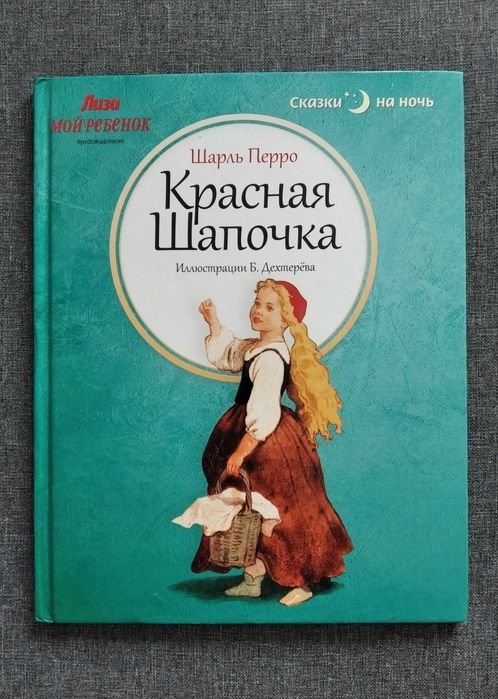 Ш. Перро. Красная Шапочка. Спящая красавица