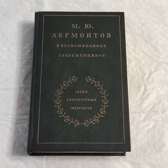 М.Ю. Лермонтов. Лермонтов в воспоминаниях современников