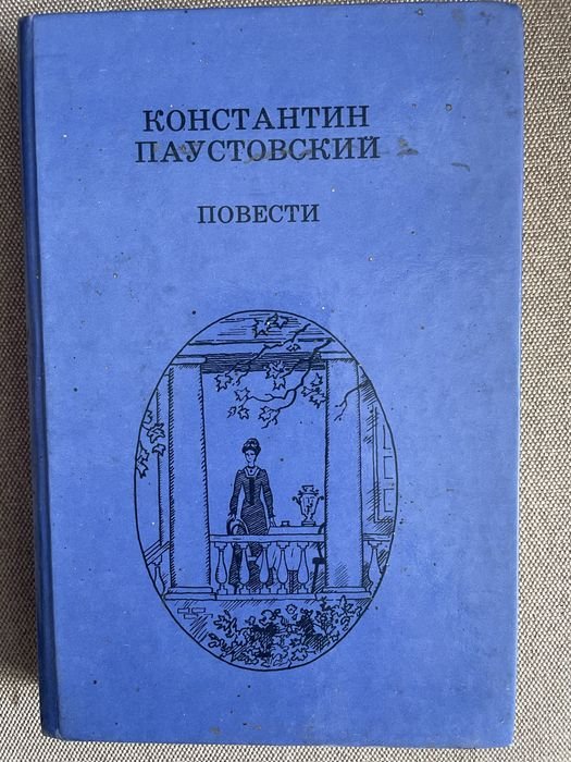 К. Паустовский. Повести