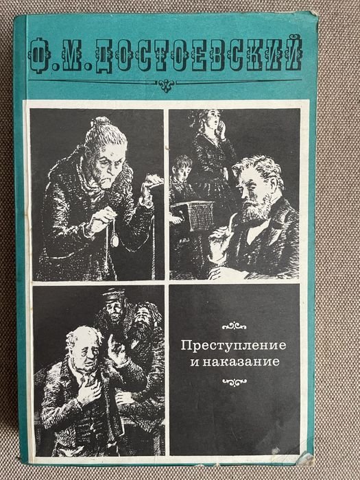 Ф.М. Достоевский. Преступление и наказание