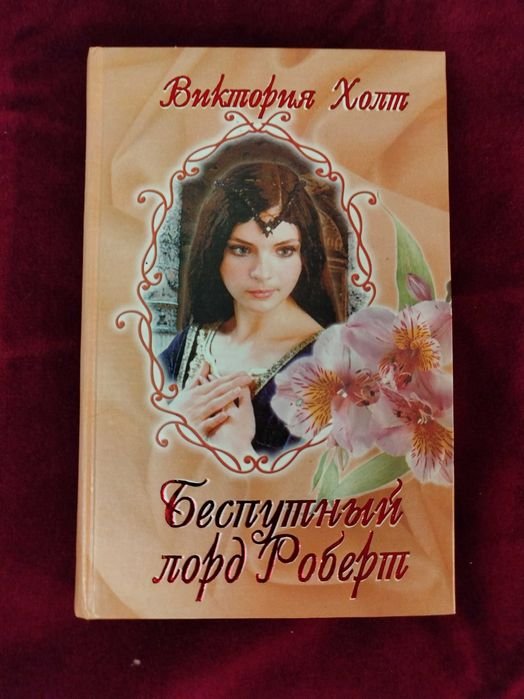В. Холт. Беспутный лорд Роберт