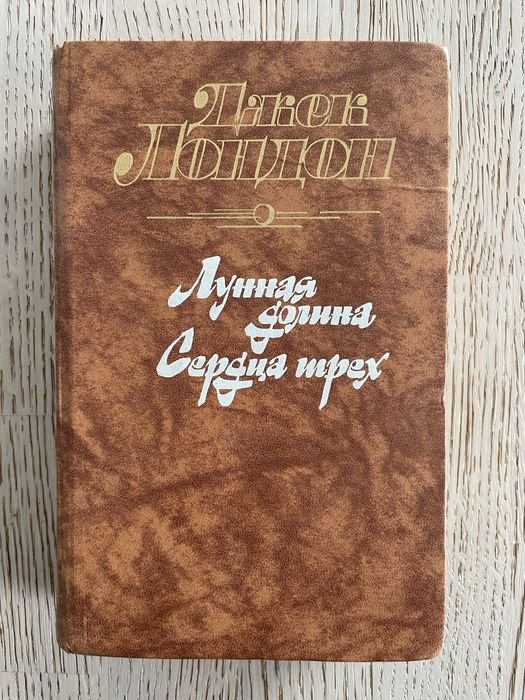 Д. Лондон. Лунная долина + Сердца трех