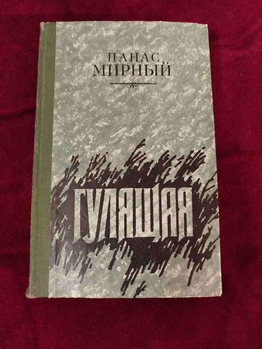 П. Мирный. Гулящая