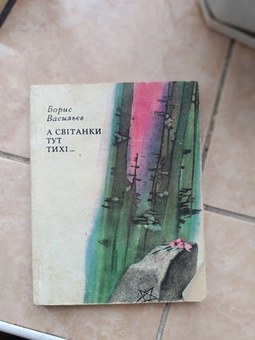 Б. Васильев. А зори здесь тихие