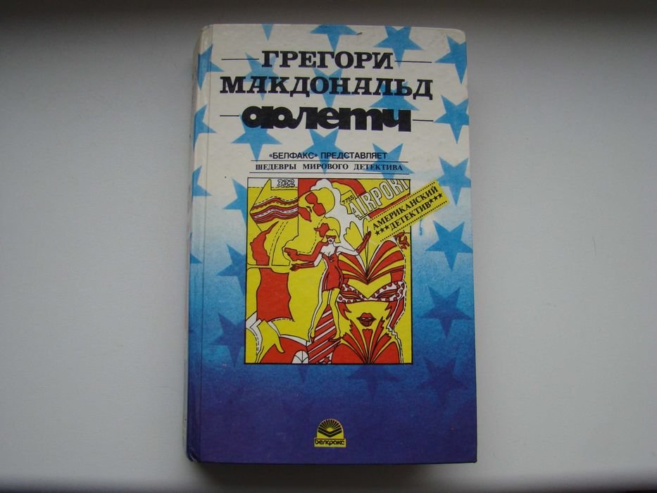 Грегори Макдональд. Флетч