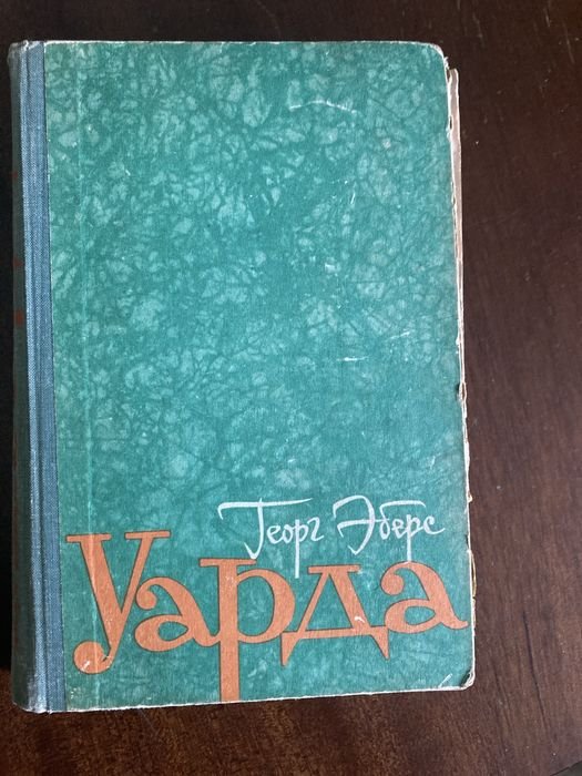 Г. Эберс. Уарда