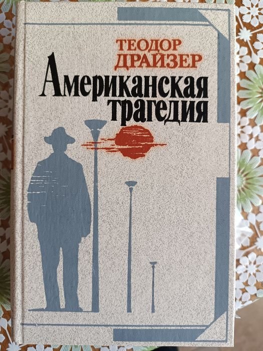 Т. Драйзер. Американская трагедия