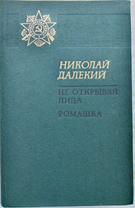 М. Далекый. Не открывая лица