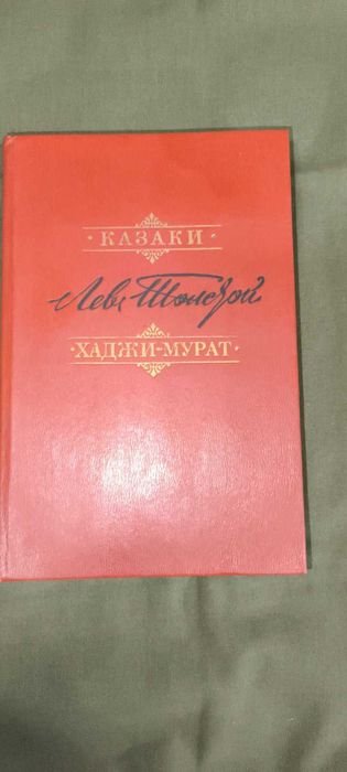 Л.Н. Толстой. Казаки, ХаджиМурат