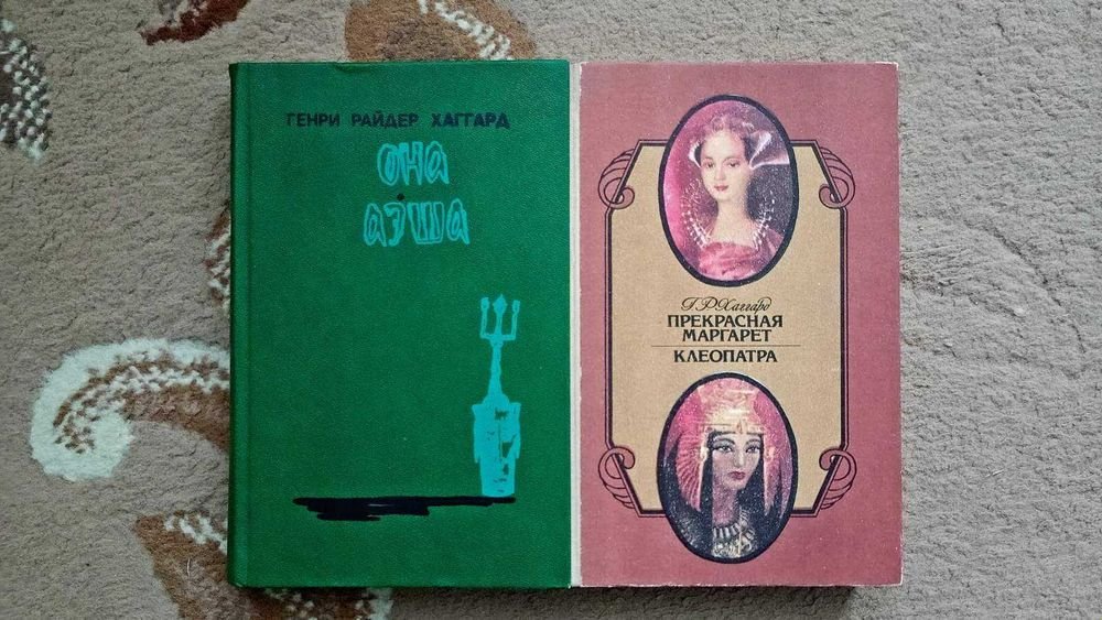 Г.Р. Хаггард. Комплект книг