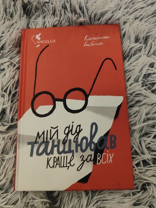 К. Бабкина. Мой дед танцевал лучше всех