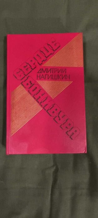 Д. Нагишкин. Сердце Бонивура