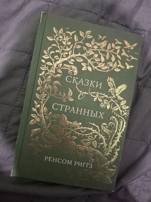 Р. Риггс. Сказки о странных